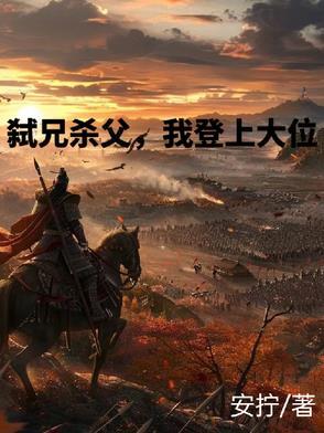 弑兄什么意思