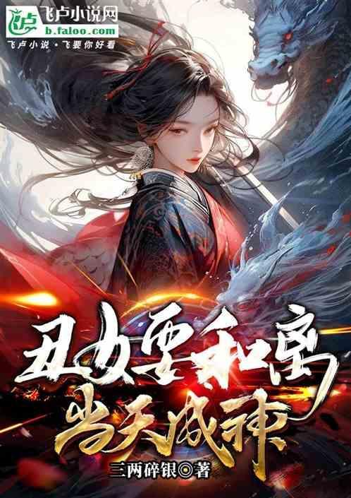 丑女离婚