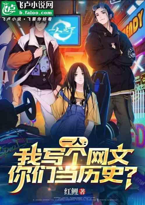 一人我写个网文