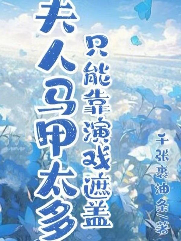 夫人马甲又轰动全国了