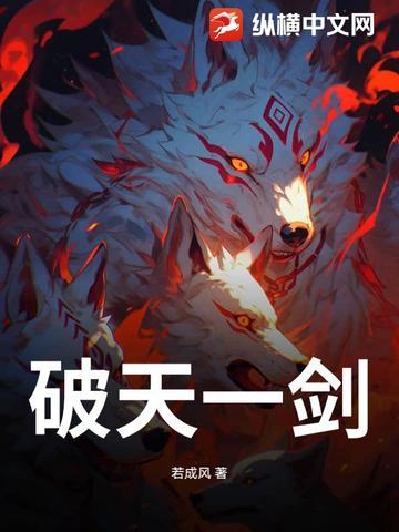 手游破天一剑