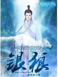银狼q版图片