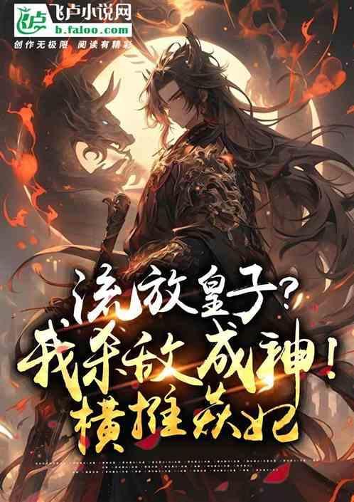 横推焱妃全文阅读
