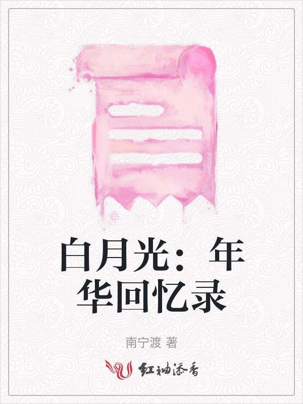 白月光花七