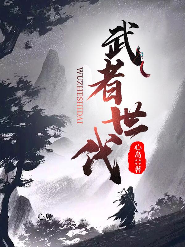 武者时代神级选择