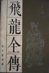 飞龙全传吉林文史出版社98