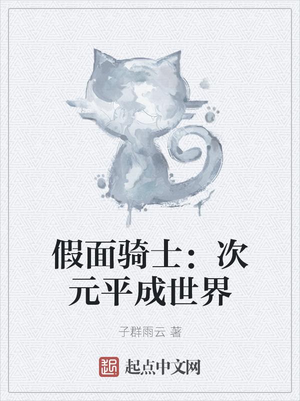 假面骑士初