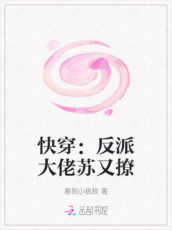 快穿之反派大佬他又双叒叕死了