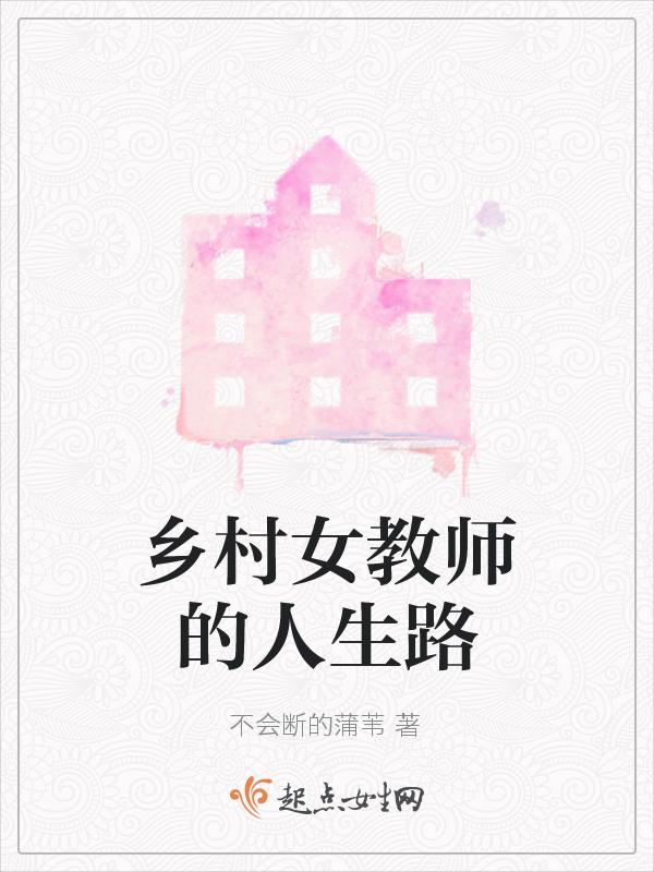 乡村女教师奇书网