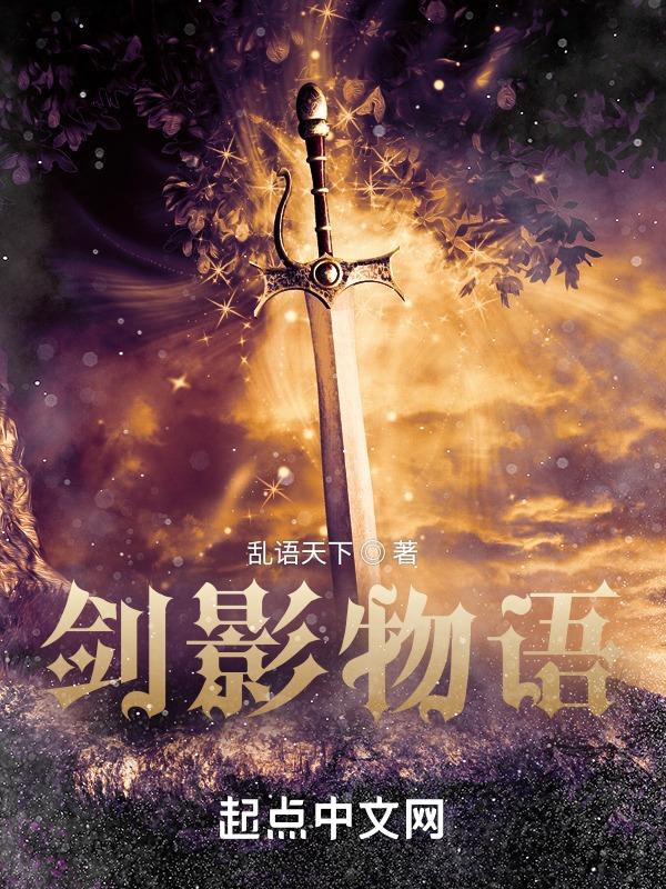 为什么剑影物攻这么低
