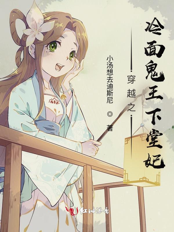 冷面君王嗜宠鬼医王妃免费