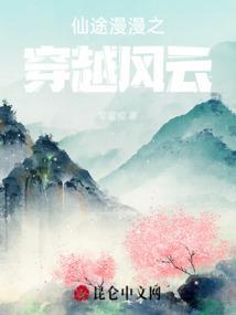 穿越之仙途漫漫po