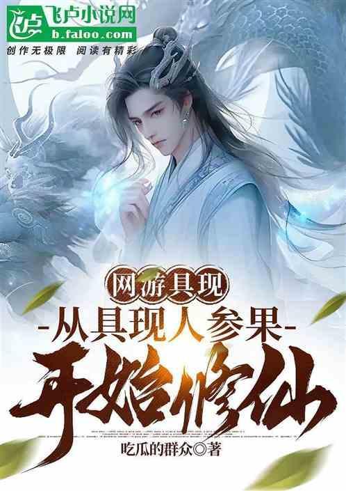 网游具现化