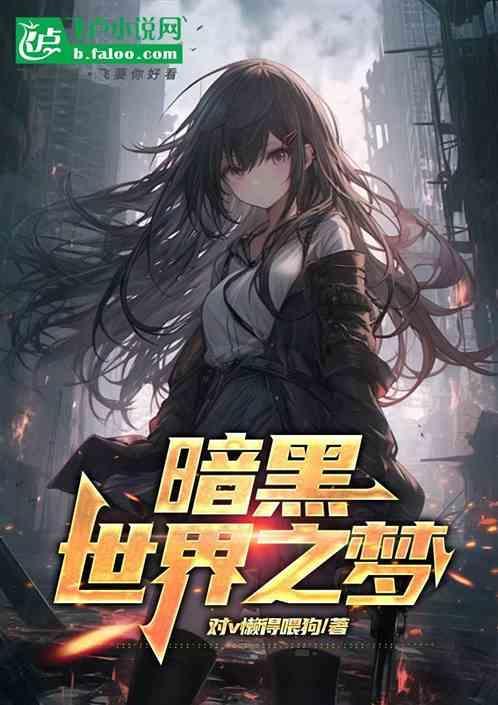 暗黑世界第一季在线播放