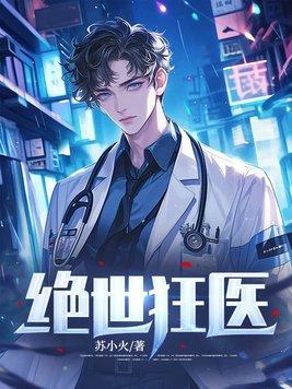 绝世狂医在都市爱睡觉的飞鹰