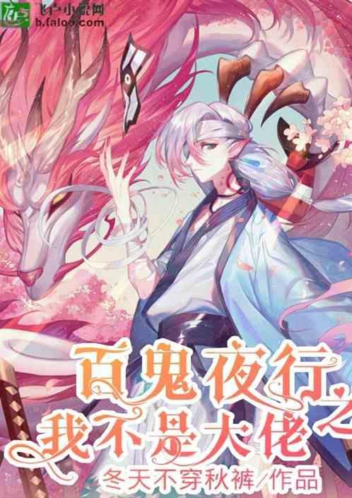百鬼夜行系统