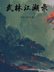 武林志江湖手札
