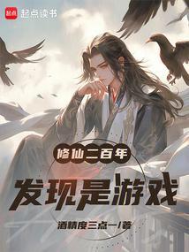修仙两万年