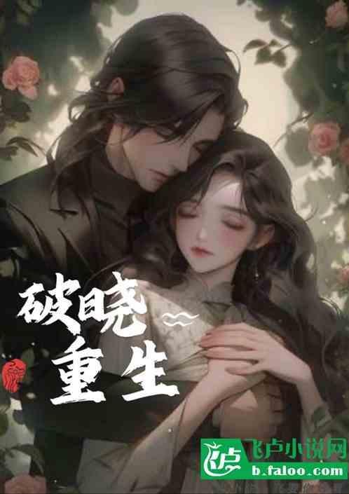 唐晓翼之破晓重生