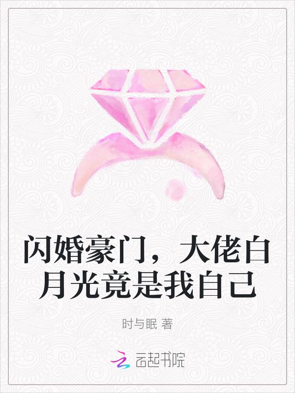 大佬闪婚后