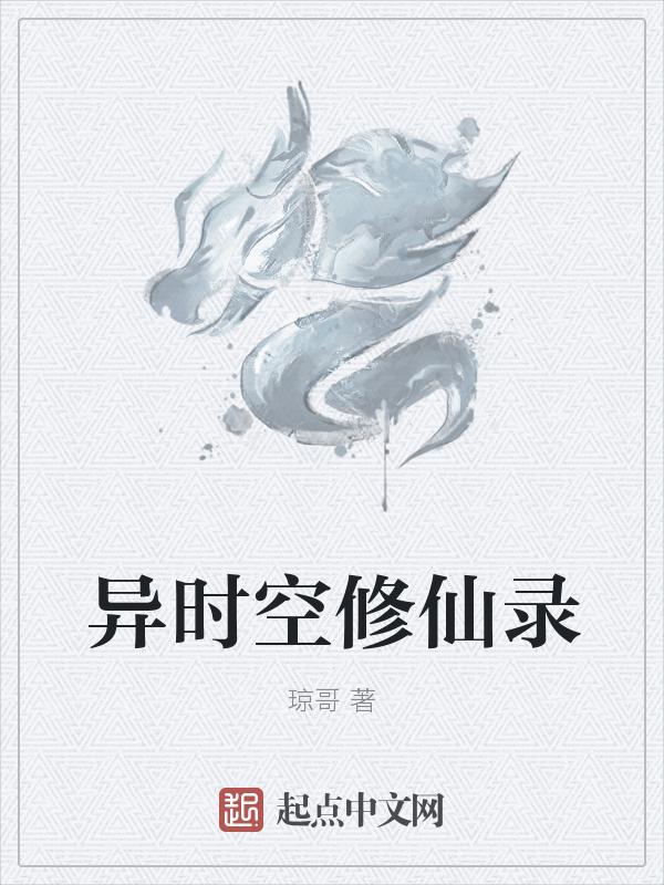 异空间修仙录在哪里看
