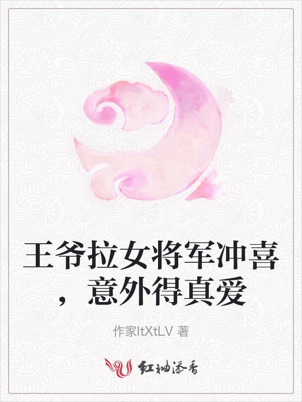 王爷爱上女将军
