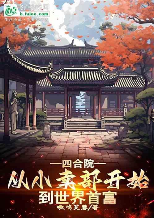 四合院从小卖部开始到世界首富