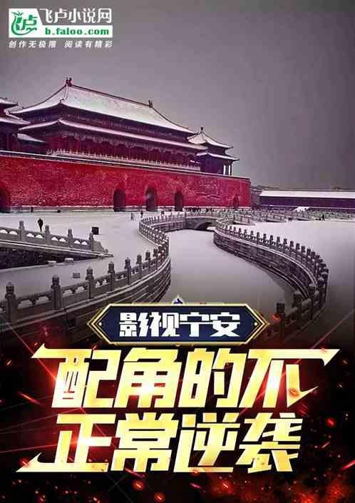 影视宁安配角的不正常逆袭免费