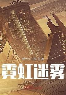 霓虹靡全文