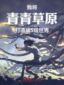 给我放青青草原