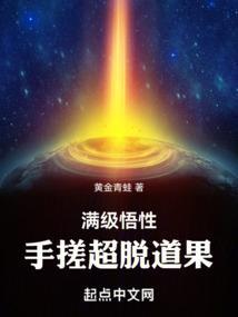 满级悟性手搓超脱道果TXT