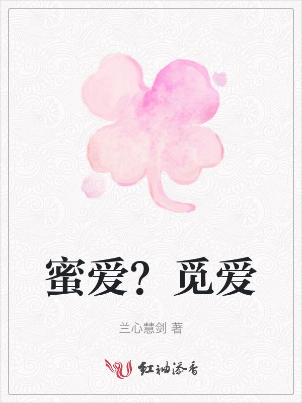 蜜爱啥意思