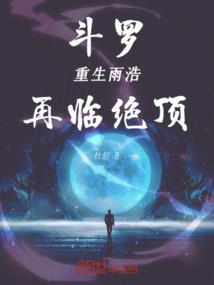 斗罗之雨浩重回过去