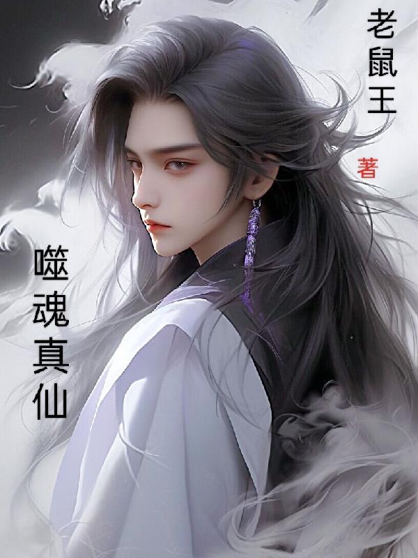 噬魂各阶技能介绍