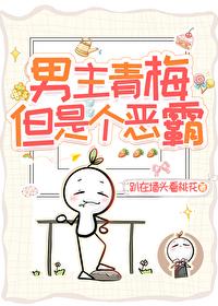 男主青梅但是个恶霸番外资源