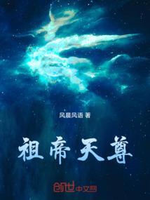 帝尊玄祖是谁