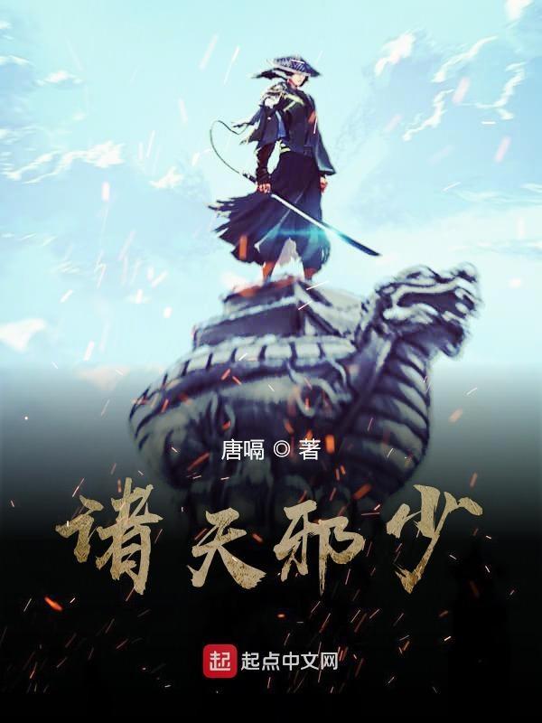 诸天邪尊免费阅读