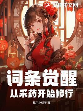 词条觉醒从采药开始修行 douyinxs