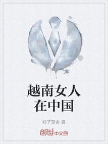 越南女人在中国受欢迎吗