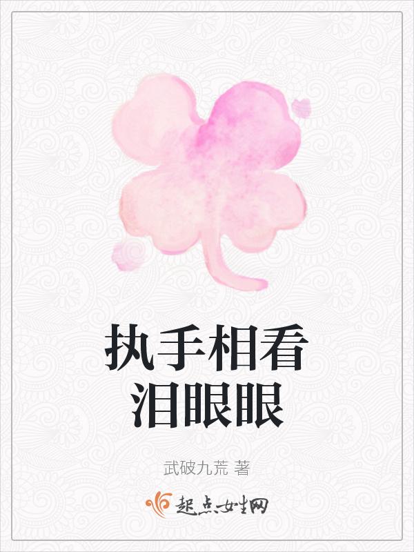 执手相看泪眼 竟无语