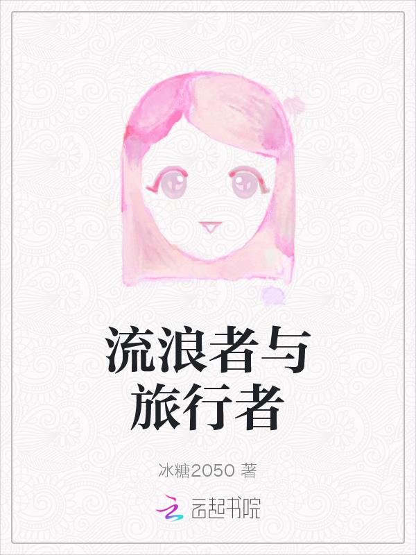 流浪者流浪者