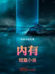 高内涵短篇