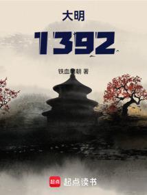 大明1392心灵之尘笔趣阁