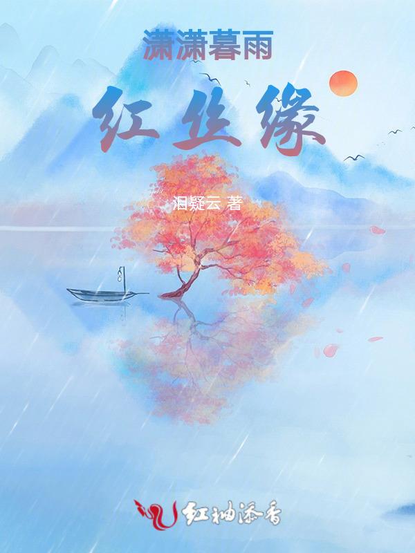 潇潇暮雨作品