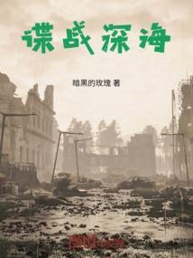 谍战深海之惊蛰 电视剧