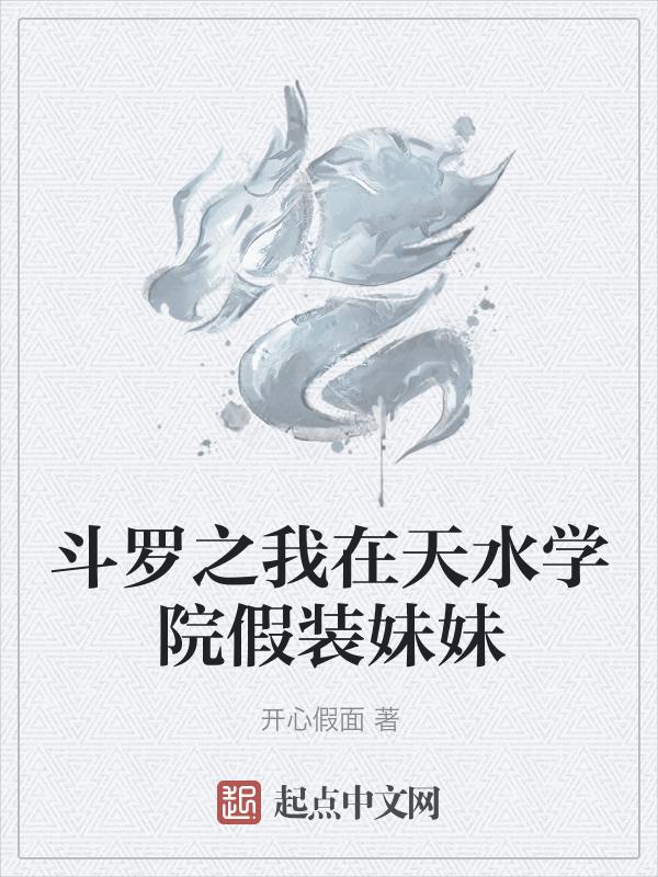斗罗之我是天水学院队长