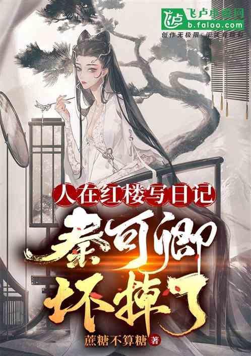 红楼梦秦可卿章节
