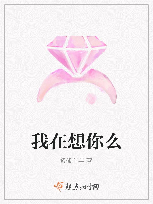 我在想你