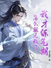 我真是练气期