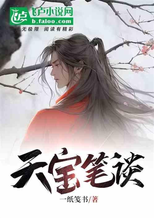 天宝帖译文